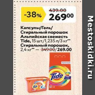 Акция - Капсуль/Гель Стиральный порошок Альпийская свежесть Tide