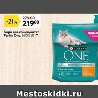 Акция - Корм для кошек/котят Purina One