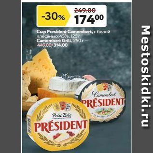 Акция - Сыр President Camembert