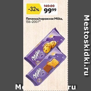 Акция - Печенье/пирожное Milka