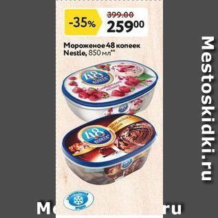 Акция - Мороженое 48 копеек Nestl