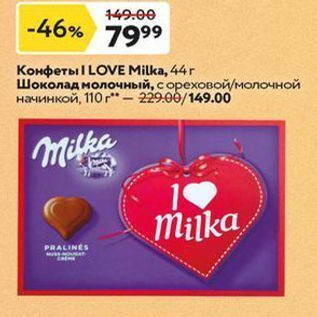 Акция - Конфеты I LOVE Milka