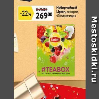 Акция - Набор чайный Lipton