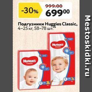 Акция - Подгузники Нuggies Classic