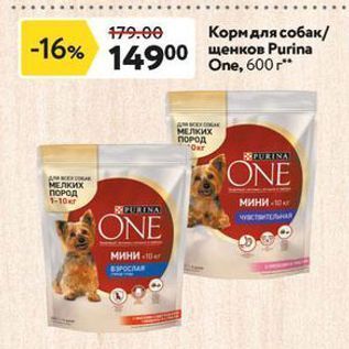 Акция - Корм для собак Purina One