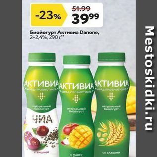 Акция - Биойогурт Активиа Danone