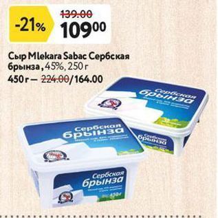 Акция - Сыр Mlekara Sabaс Сербская брынза