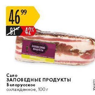 Акция - Сало ЗАПОВЕДНЫЕ ПРОДУКТЫ