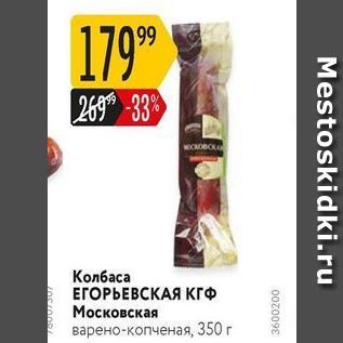 Акция - Колбаса ЕГОРЬЕВСКАЯ КГФ