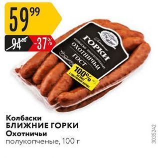 Акция - Колбаски БлижнИЕ ГОРКИ