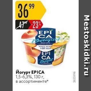 Акция - Йогурт ЕPICA