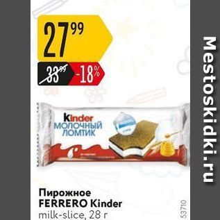 Акция - Пирожное FERRERO Kinder