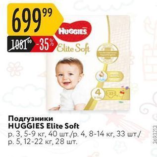 Акция - Подгузники HUGGIES Elite Soft