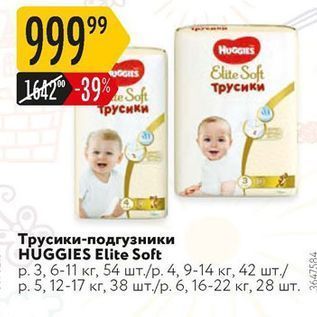 Акция - Трусики-подгузники HUGGIES