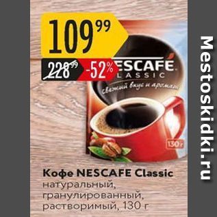 Акция - Кофе NESCAFE Classic