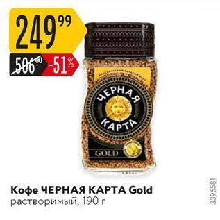 Акция - Кофе ЧЕРНАЯ КАРТА Gold