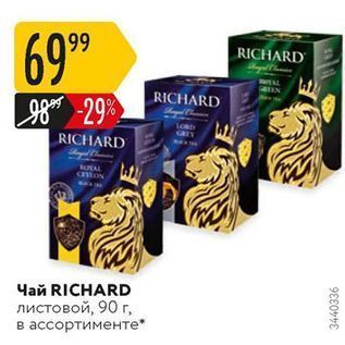 Акция - Чай RICHARD листовой