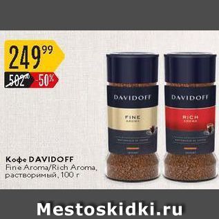 Акция - Кофе DAVIDOFF