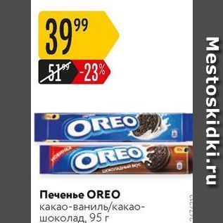 Акция - Печенье OREO