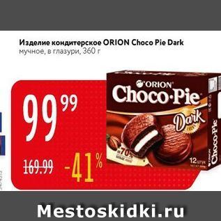 Акция - Изделие кондитерское ORION Choco Pie