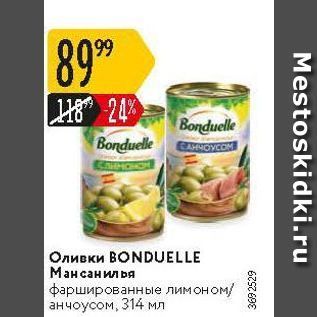 Акция - Оливки ВONDUELLE