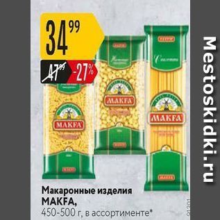 Акция - Макаронные изделия MAKFA