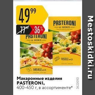 Акция - Макаронные изделия PASTERONI