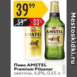 Акция - Пиво AMSTEL