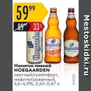 Акция - Напиток пивной HOEGAARDEN