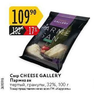 Акция - СЫр CHEESE GALLERY