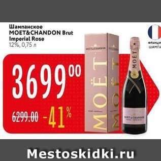 Акция - Шампанское MOET&CHANDON