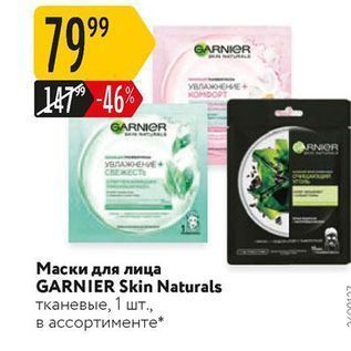 Акция - Маски для лица GARNIER Skin Naturals