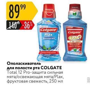 Акция - Ополаскиватель для полости рта COLGATE