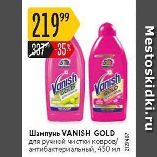 Акция - Шампунь VANISSH GOLD