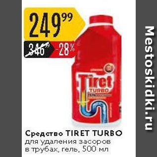 Акция - Средство TIRET TURBO