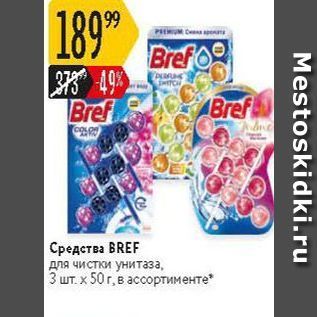 Акция - Средства BREF