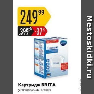 Акция - Картридж BRITA