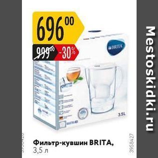 Акция - Фильтр-кувшин BRITA