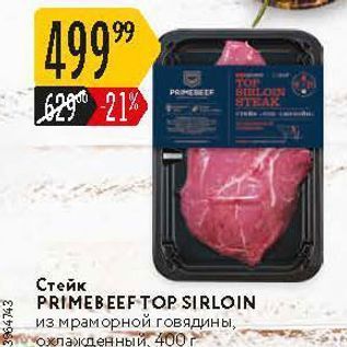 Акция - Стейк PRIMEBEEF TOP SIRLOIN