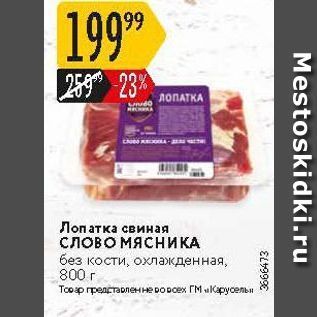 Акция - Лопатка свиная слово мяснИКА