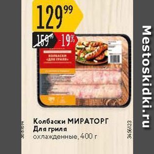 Акция - Колбаски МИРАТОРГ Для гриля