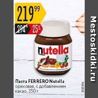Акция - Паста FERRERO Nutella