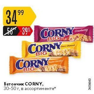 Акция - Батончик СORNY