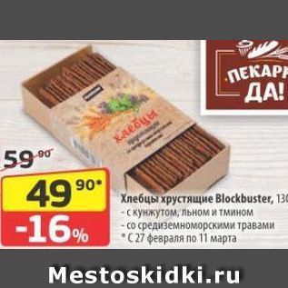 Акция - Хлебцы хрустящие Blockbuster