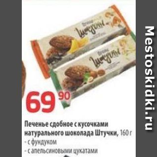 Акция - Печенье сдобное с кусочками натурального шоколада Штучки, 160 г