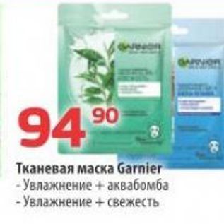 Акция - Тканевая маска Garnier