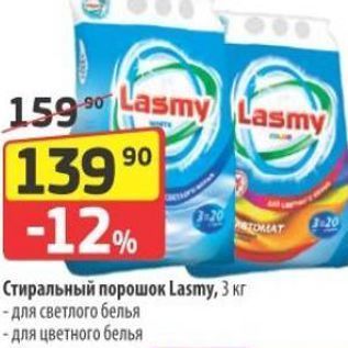 Акция - Стиральный порошок Lasmy, 3 кг