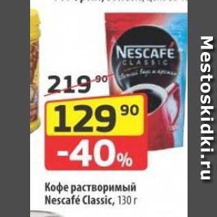 Акция - Кофе растворимый Nescafé Classic