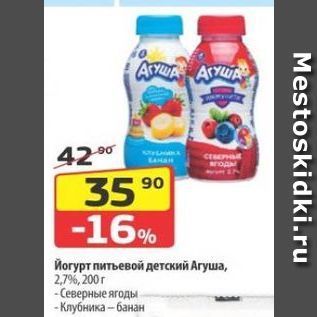 Акция - Йогурт питьевой детский Агуша