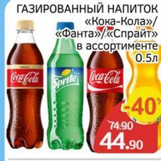 Акция - ГАЗИРОВАННЫЙ НАПИТОК «Кока-Кола» «Фанта»«Спрайт»